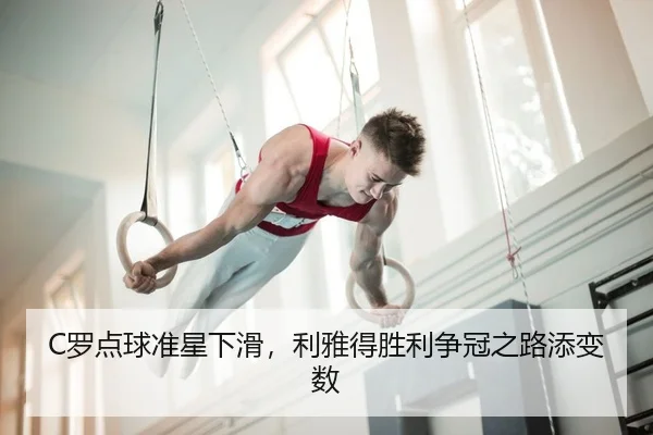 C罗点球准星下滑，利雅得胜利争冠之路添变数（kaiyun）